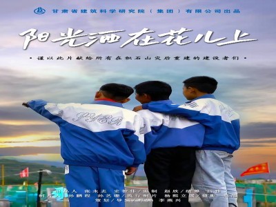 【災(zāi)后重建】甘肅建科院積石山災(zāi)后重建微電影《陽光灑在花兒上》