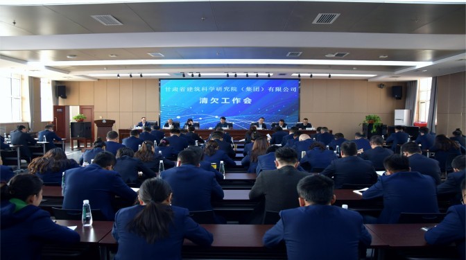 甘肅建科院召開重點項目（領域）清欠工作專題會