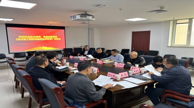 《全過程工程咨詢服務技術標準》審查會順利召開