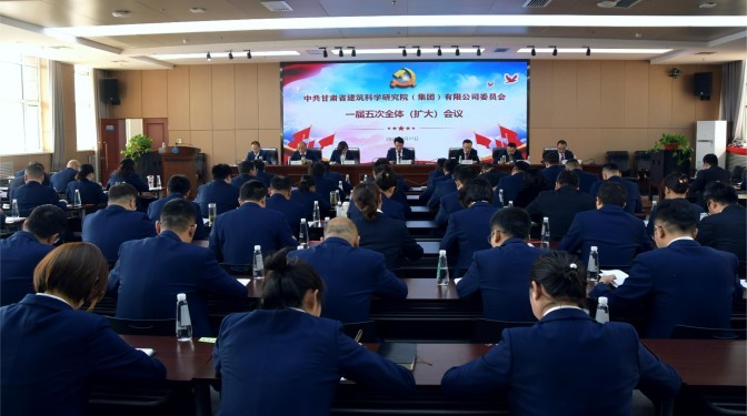 勇毅前行擔(dān)使命 共克時(shí)艱謀發(fā)展——甘肅建科院黨委召開一屆五次全體(擴(kuò)大)會(huì)議暨黨風(fēng)廉政建設(shè)工作會(huì)