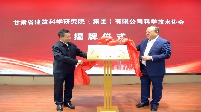 甘肅省建筑科學研究院(集團)有限公司科學技術協會成立——開啟科技創新賦能高質量發展新征程