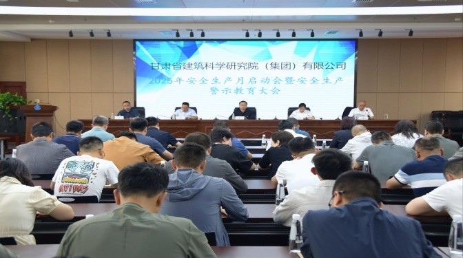 甘肅建科院召開安全生產月啟動會暨安全生產警示教育大會