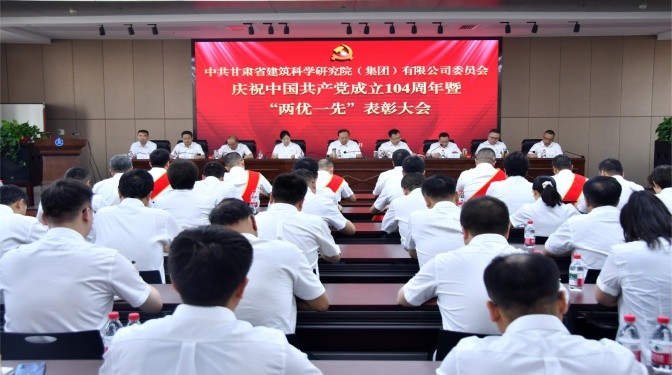 甘肅建科院召開慶祝中國共產黨成立104周年暨2024年度“兩優一先”表彰大會