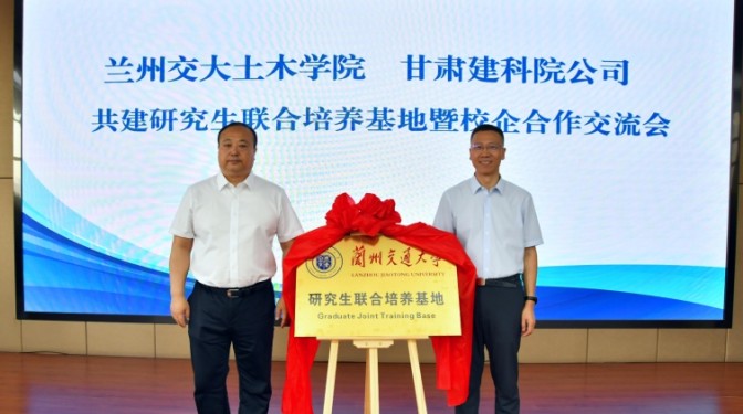 甘肅建科院與蘭州交通大學土木工程學院舉行研究生聯合培養基地揭牌儀式