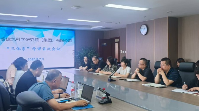 甘肅建科院“三體系”評審工作圓滿結束