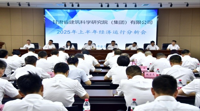 甘肅建科院召開上半年經濟運營分析會