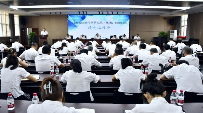 甘肅建科院組織召開清欠工作會議