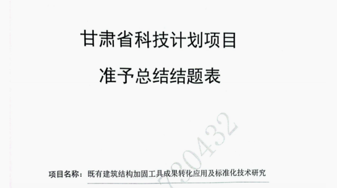 【質量月活動】質量為綱強根基 轉化為要促升級——甘肅建科院科技項目圓滿結題