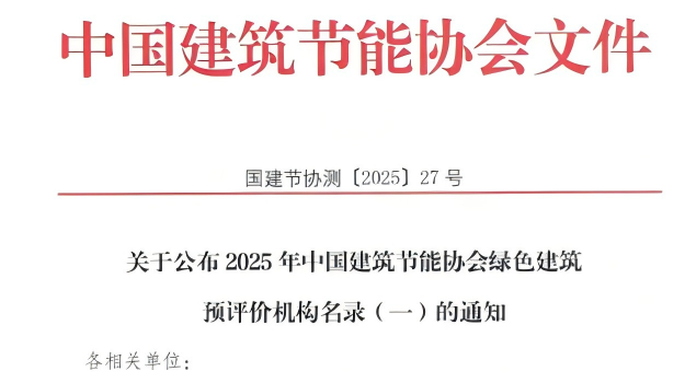 【質量月活動】拓展綠色服務新領域，筑牢高質量發展根基—甘肅建科院獲評綠色建筑預評價機構