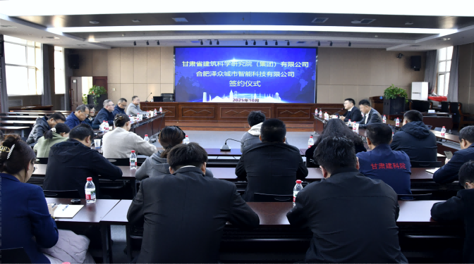 共赴新賽道！甘肅建科院與合肥澤眾戰略合作簽約，共筑城市安全智慧防線