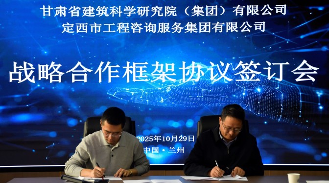 共繪建筑產業高質量發展新篇——甘肅建科院與定西工程咨詢服務集團戰略合作簽約